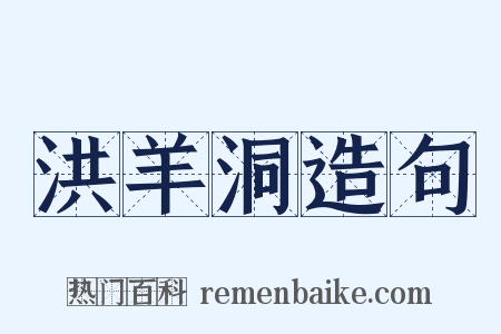 洪羊洞造句是什么意思的图片